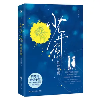 2019 În Tinerețe,În Frumusețea Ei Jackson Yi Yang Film Carte De Ficțiune Tineretului Roman De Dragoste Cartea Băieții Iubesc, De Dragoste Pentru Adulți Romane De Tineret