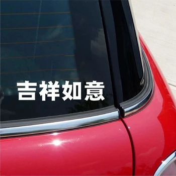 CS-1602# 30*7cm Chineză hieroglife noroc si fericire sa ai masina amuzant autocolant vinil decal alb/negru pentru auto